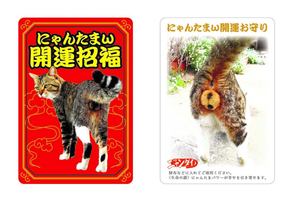 「にゃんたま開運招福お守り」の画像です。猫のユニークな後ろ姿を使ったユーモラスなデザインです。