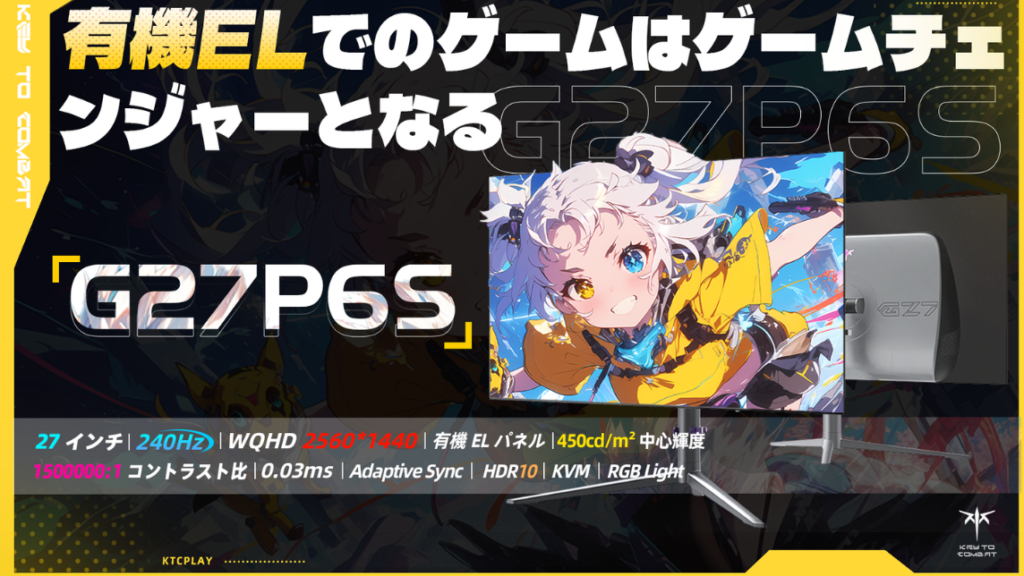 黄色と黒を基調としたダイナミックな背景に、アニメ調の女性キャラクターが描かれた画面の27インチ有機EL（OLED）ゲーミングモニター「G27P6S」の広告画像。モニターの主なスペック（27インチ、240Hz、WQHD 2560*1440、有機ELパネル、450cd/m² 中心輝度、1500000:1 コントラスト比、0.03ms、Adaptive Sync、HDR10、KVM、RGB Light）が下部に日本語で記載されています。