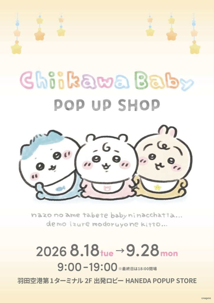 「ちいかわ」「ハチワレ」「うさぎ」がベビー姿になったイラストが描かれた「Chiikawa Baby POP UP SHOP」の告知ポスター。2026年8月18日から9月28日まで羽田空港第1ターミナル2階出発ロビーで開催される旨が記載されています。